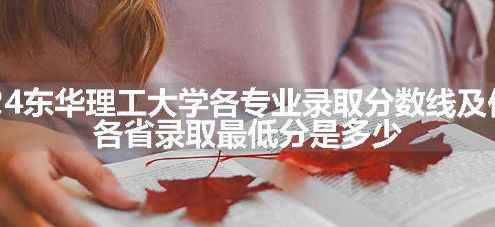 2024东华理工大学各专业录取分数线及位次 各省录取最低分是多少