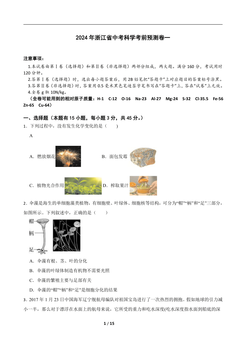 2024年浙江省中考科学考前预测卷一（含答案）