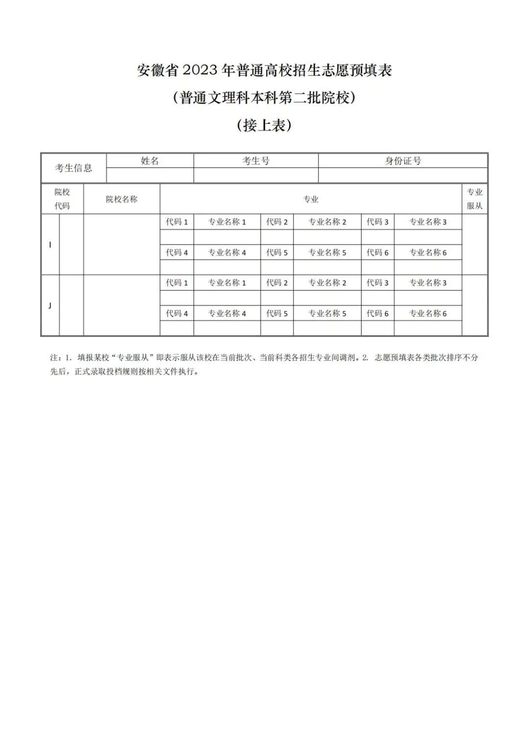 2024高考志愿填报表范本 填报指南