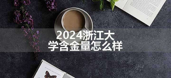 2024浙江大学含金量怎么样