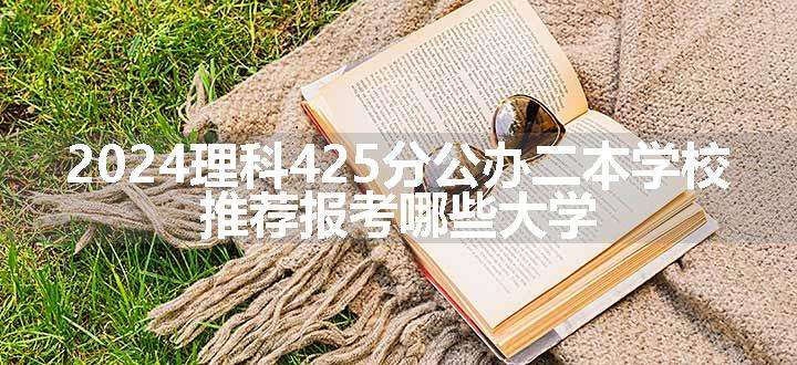 2024理科425分公办二本学校