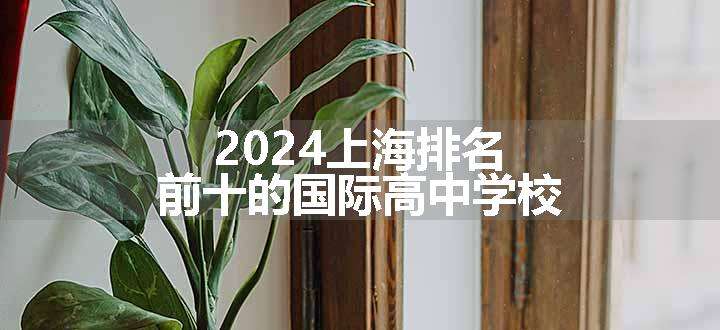 2024上海排名前十的国际高中学校