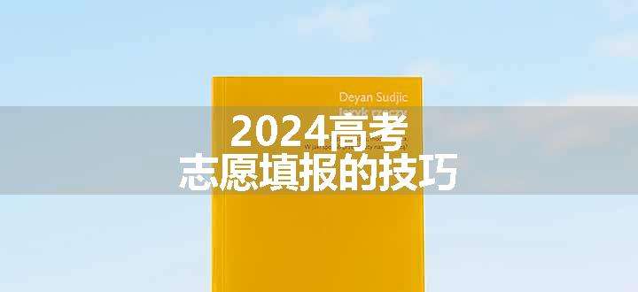 2024高考志愿填报的技巧