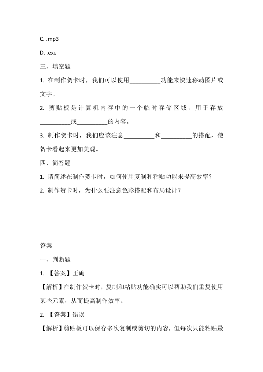 人教版（三起）（内蒙古出版）（2023）信息技术四年级上册《剪剪贴贴做贺卡》课堂练习（含答案）附课文知识点