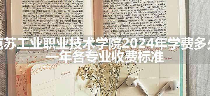 阿克苏工业职业技术学院2024年学费多少钱 一年各专业收费标准