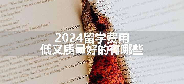 2024留学费用低又质量好的有哪些