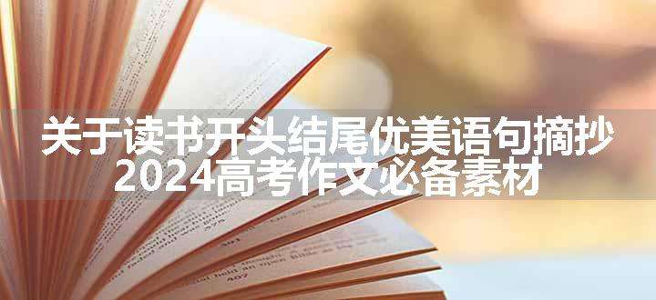 关于读书开头结尾优美语句摘抄 2024高考作文必备素材