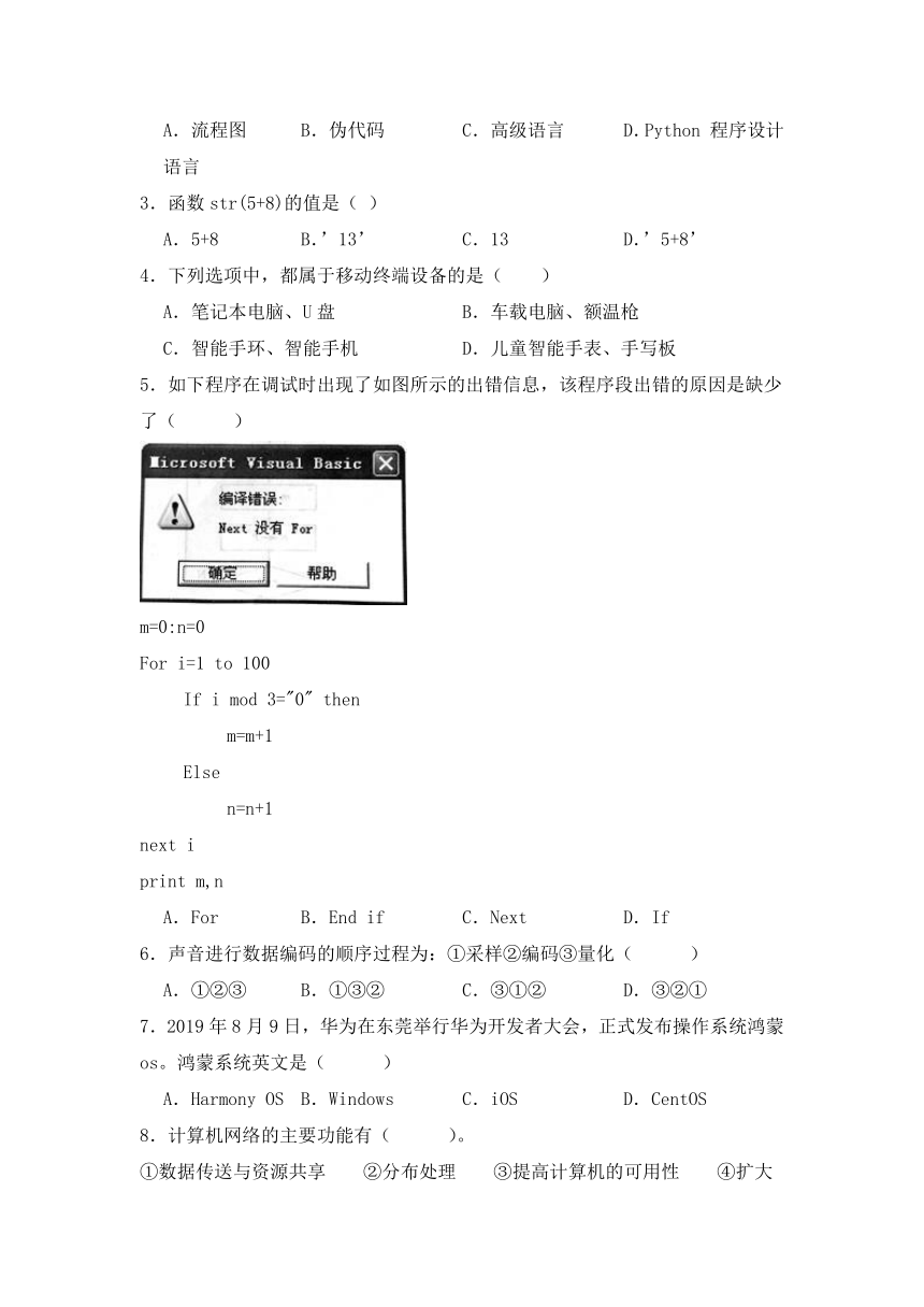 2023-2024学年华东师大版普通高等学校信息技术学业水平考试模拟卷（一）（含答案）