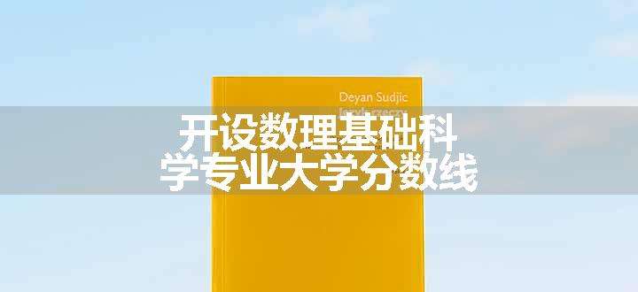 开设数理基础科学专业大学分数线