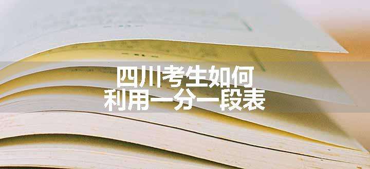 四川考生如何利用一分一段表