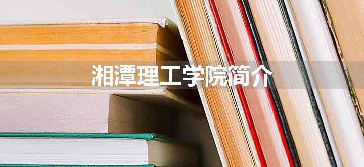 湘潭理工学院简介