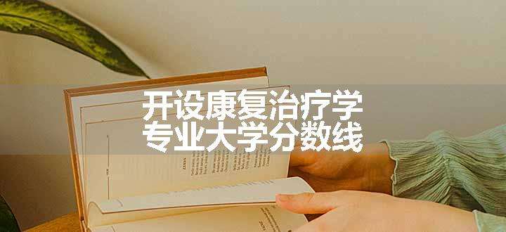 开设康复治疗学专业大学分数线