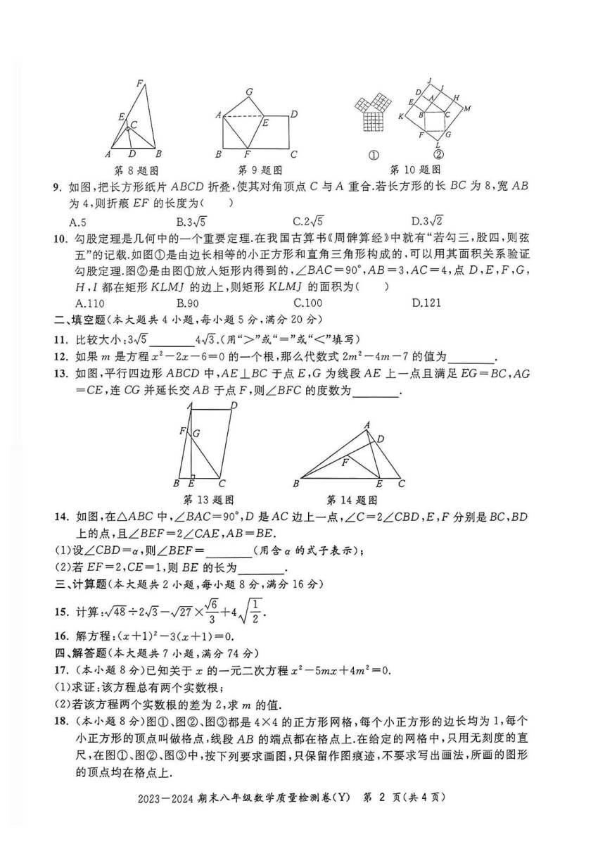 安徽省合肥市瑶海区2023-2024学年八年级下学期期末考试数学试题卷（图片版，无答案）