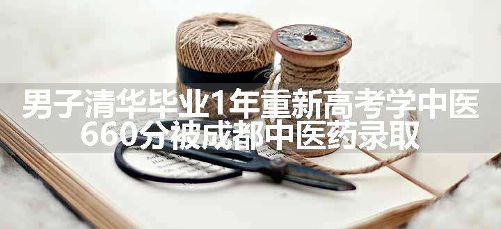 男子清华毕业1年重新高考学中医