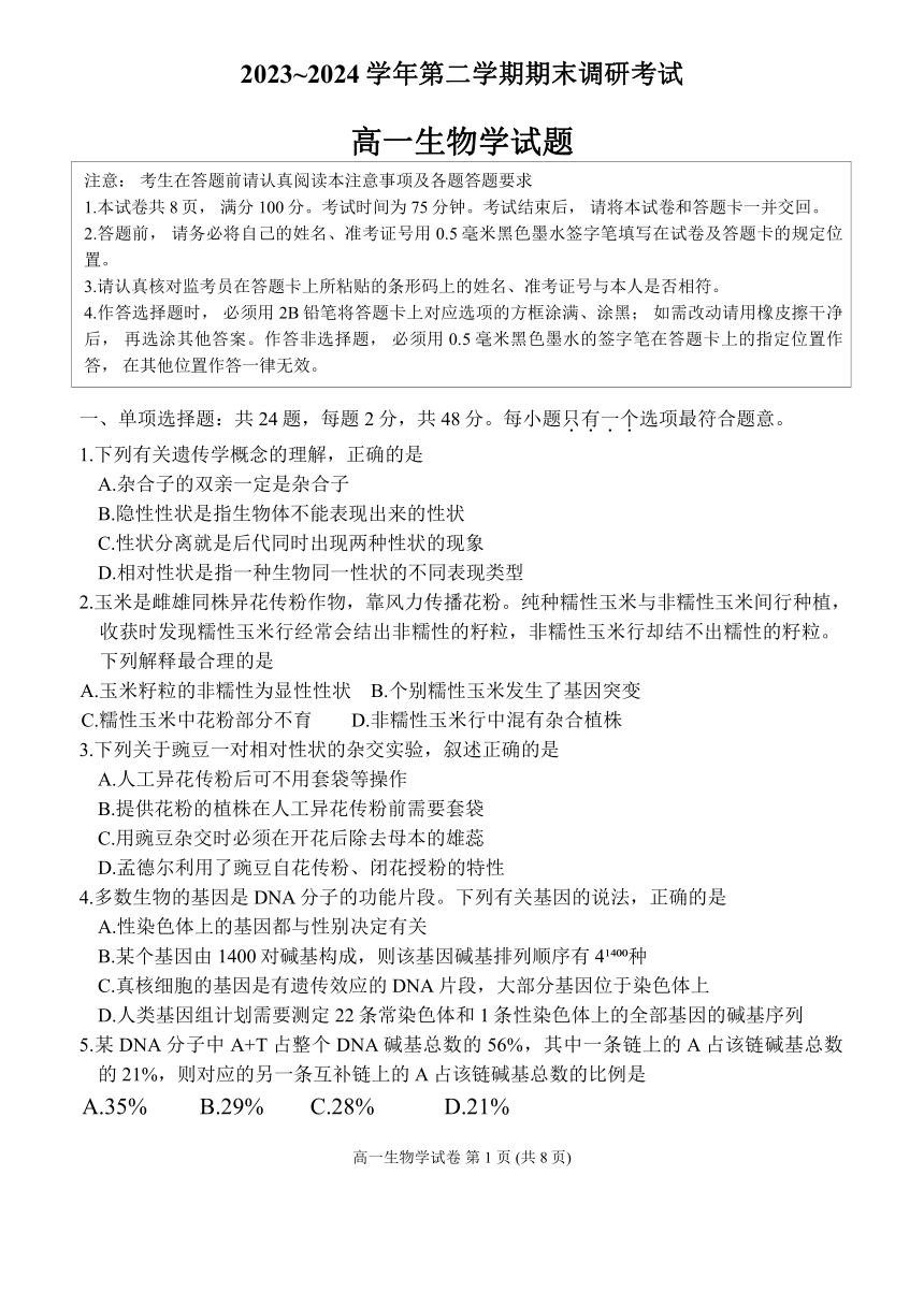 江苏省连云港市2023-2024学年高一下学期6月期末生物试题（无答案）