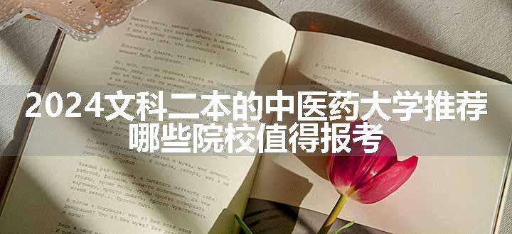 2024文科二本的中医药大学推荐