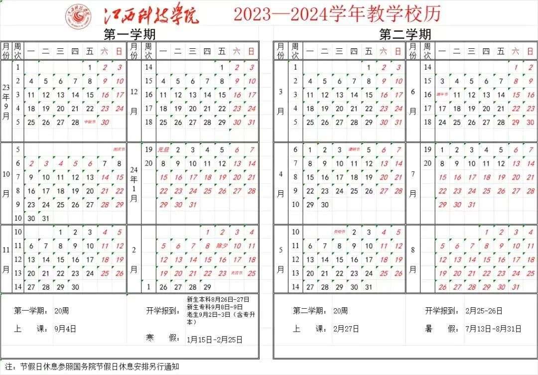 2024江西科技学院暑假放假时间通知