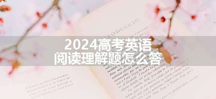 2024高考英语阅读理解题怎么答