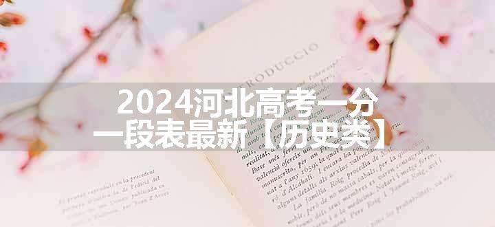 2024河北高考一分一段表最新【历史类】