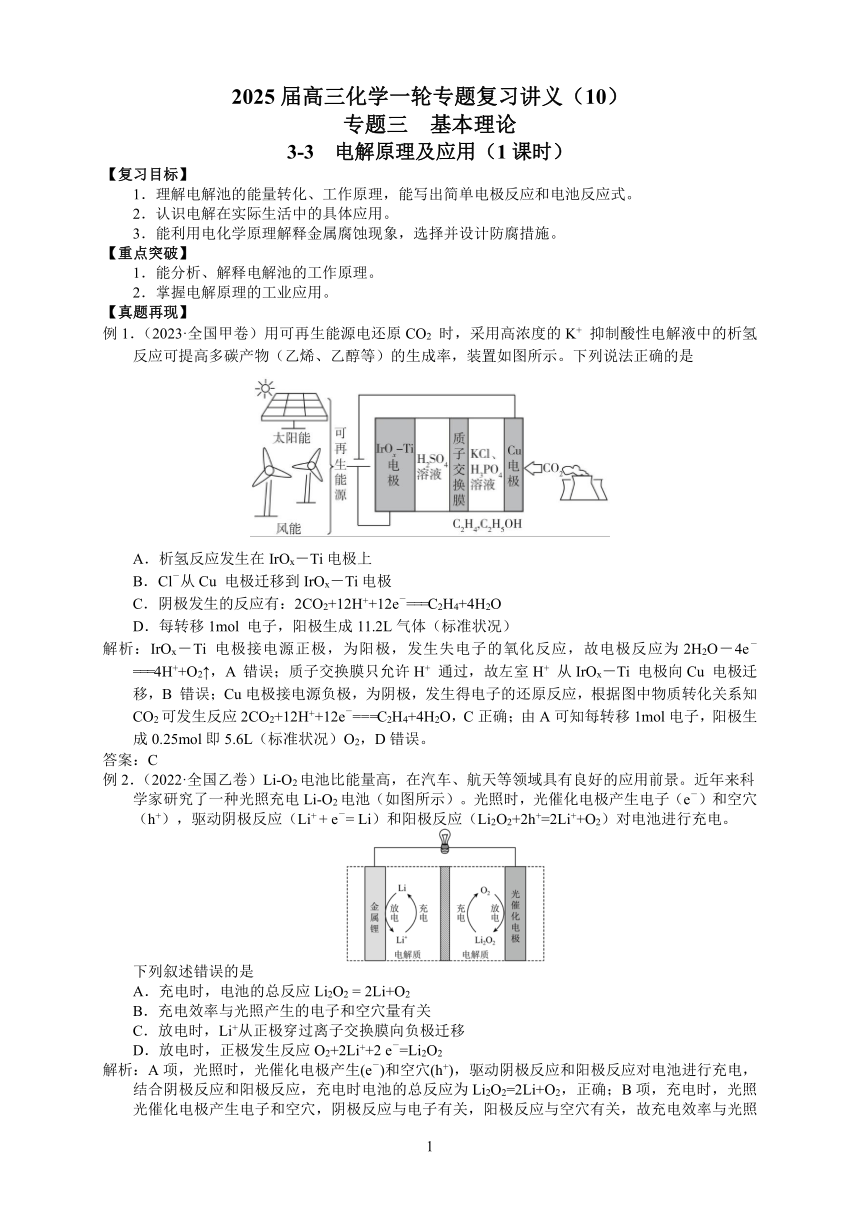 2025届高三化学一轮专题复习讲义（10）-专题三第三讲 电解原理及应用