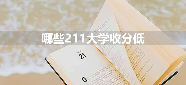 哪些211大学收分低