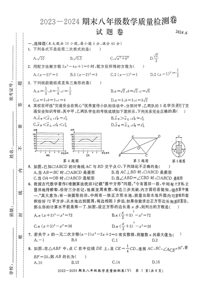 安徽省合肥市瑶海区2023-2024学年八年级下学期期末考试数学试题卷（图片版，无答案）