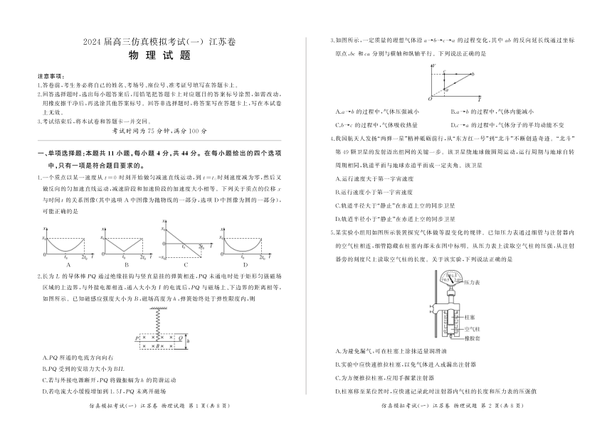 2024届江苏高三下学期仿真考试物理试卷一（PDF版无答案）