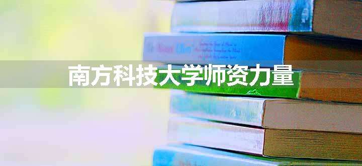 南方科技大学师资力量