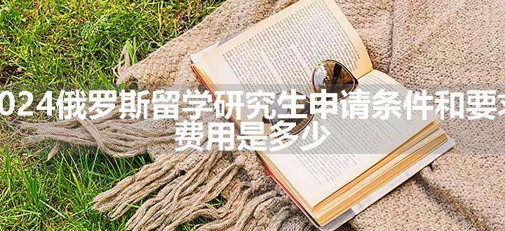 俄罗斯留学研究生申请条件