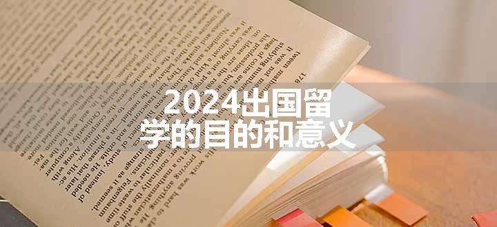 2024出国留学的目的和意义