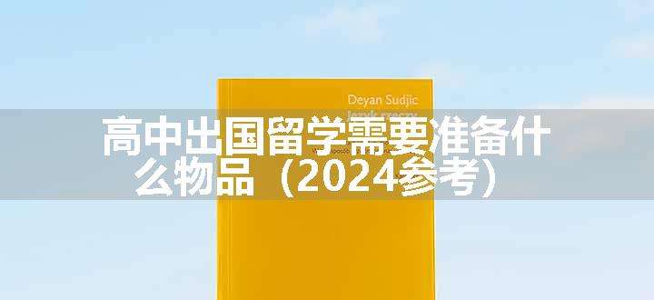 高中出国留学需要准备什么物品（2024参考）