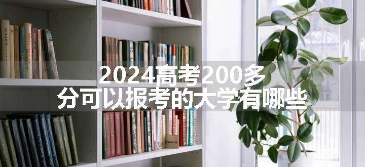 2024高考200多分可以报考的大学有哪些