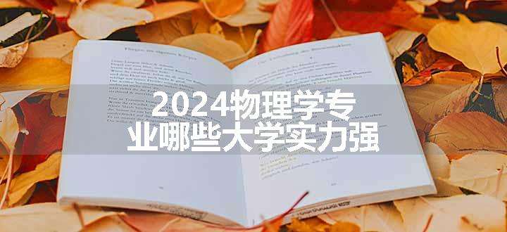 2024物理学专业哪些大学实力强