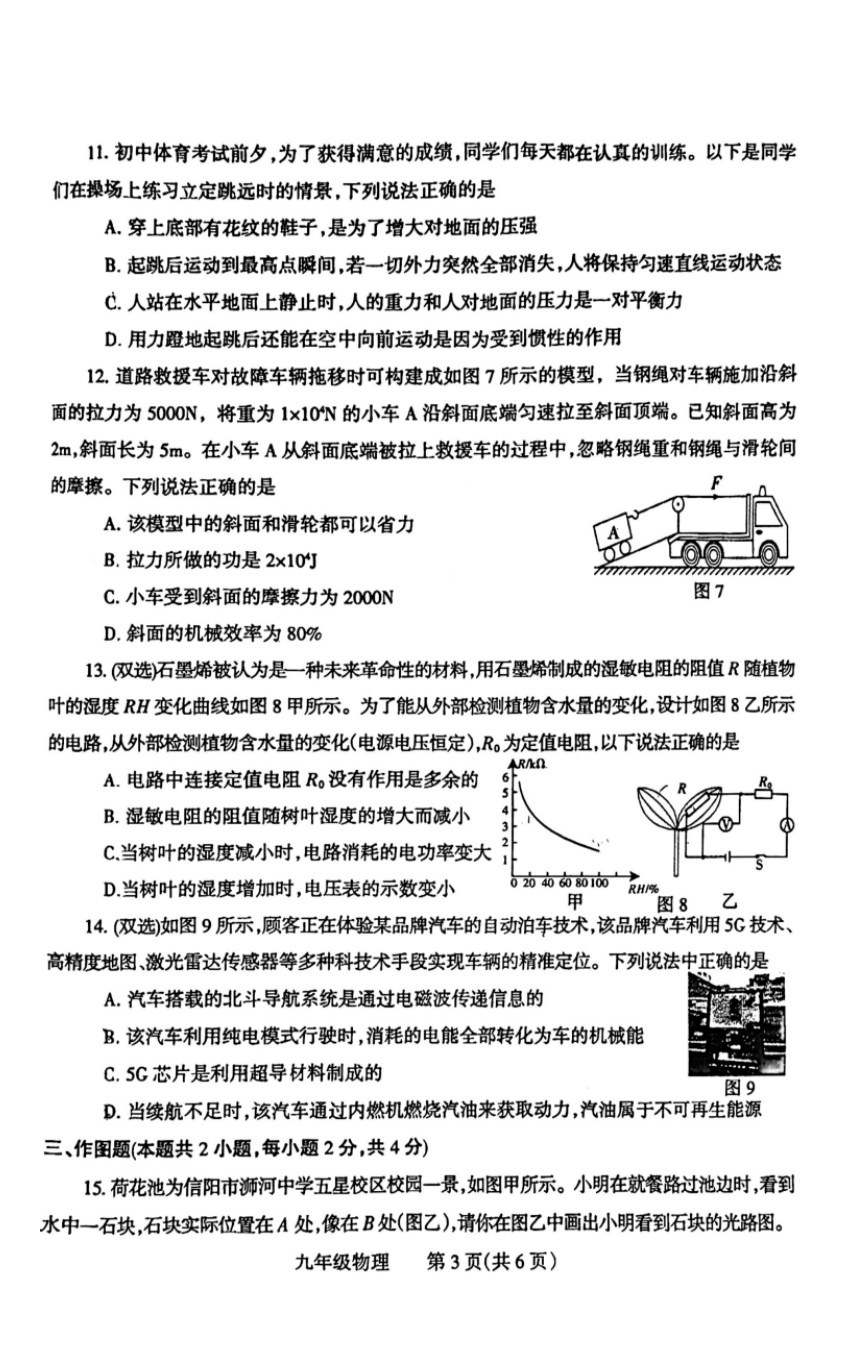 2024年河南省焦作市五城区中考三模物理试卷（PDF版 无答案）