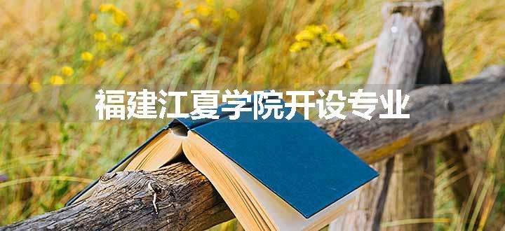 福建江夏学院开设专业