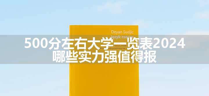 500分左右大学一览表2024 哪些实力强值得报