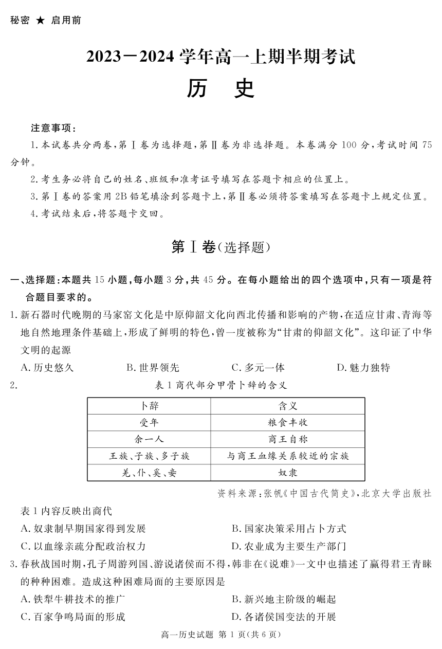 四川省乐山市五通桥区部分学校2023-2024学年高一上学期期中考试历史试卷（PDF版，含答案）