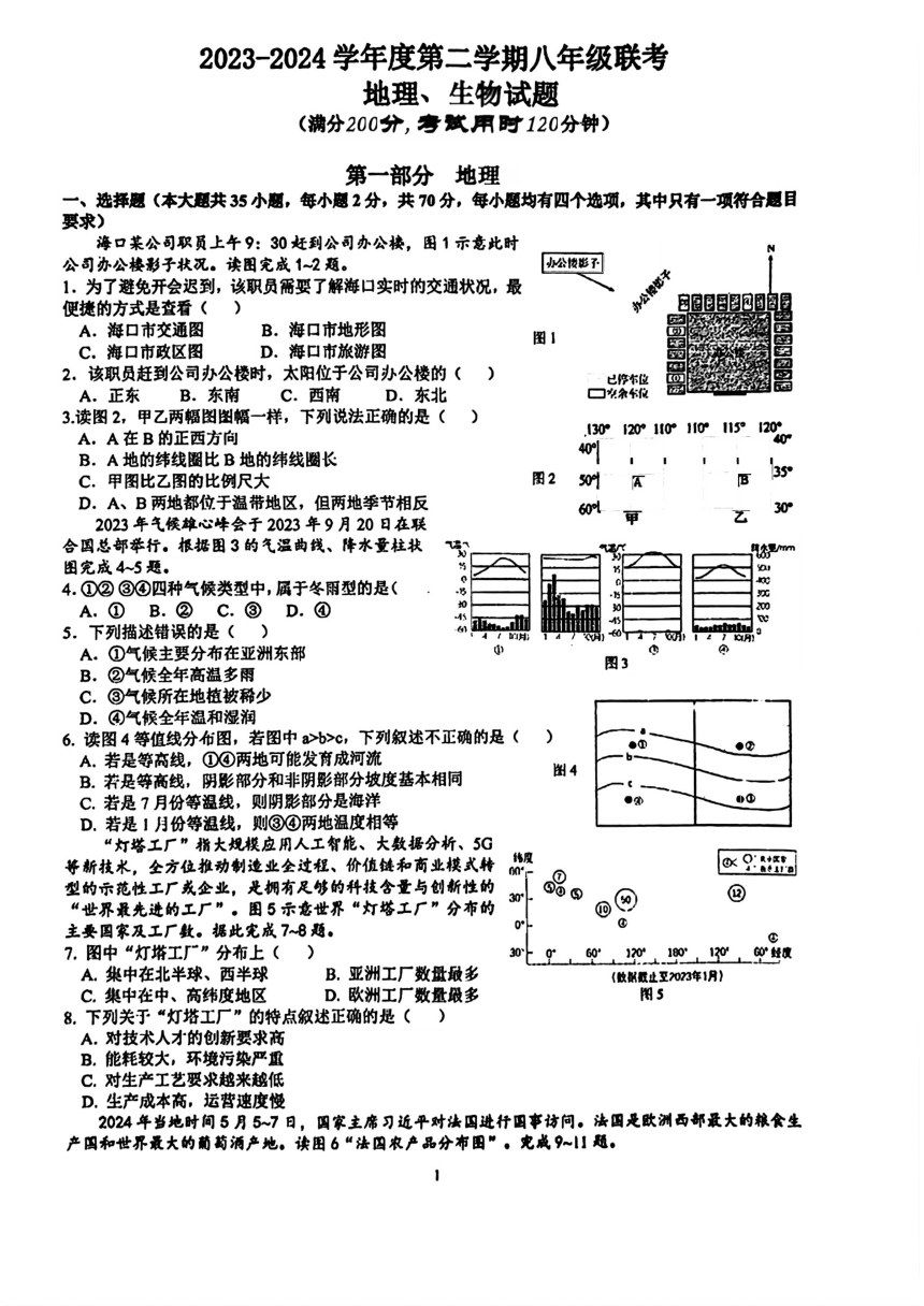 2024年海南省华侨中学中考二模考试地理生物试题（图片版，无答案）