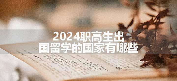 2024职高生出国留学的国家有哪些