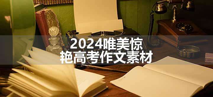 2024唯美惊艳高考作文素材