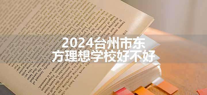 2024台州市东方理想学校好不好