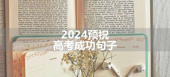 2024预祝高考成功句子