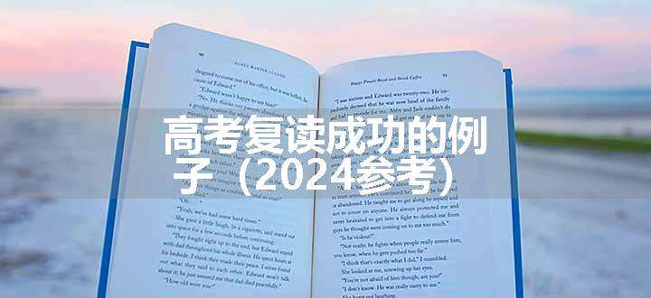 高考复读成功的例子（2024参考）