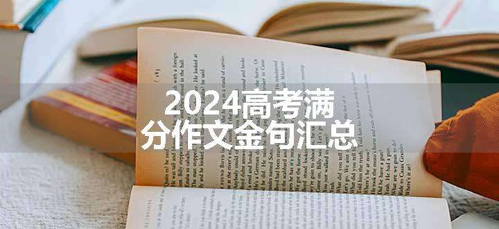 2024高考满分作文金句汇总