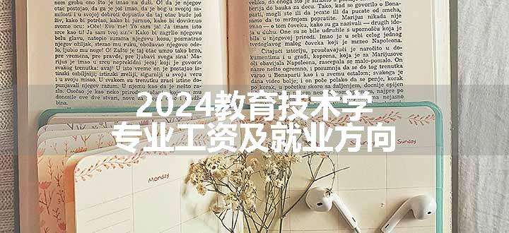 2024教育技术学专业工资及就业方向