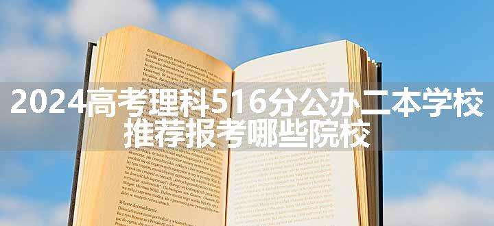 2024高考理科516分公办二本学校