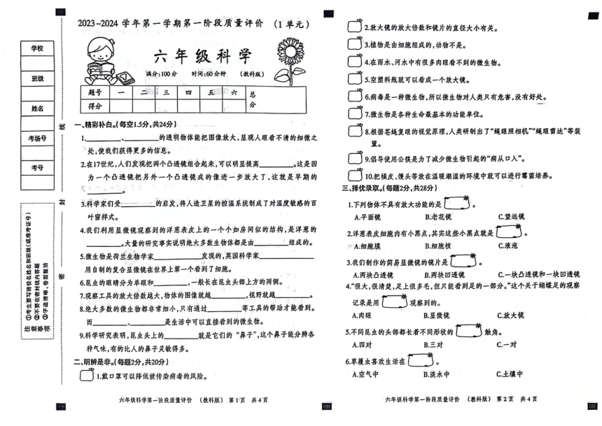 河北省邢台市威县2023-2024学年六年级上学期第一次月考科学试题（扫描版无答案）