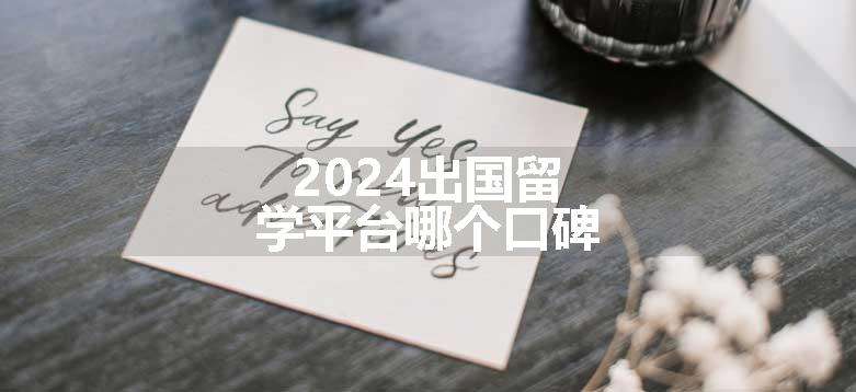 2024出国留学平台哪个口碑