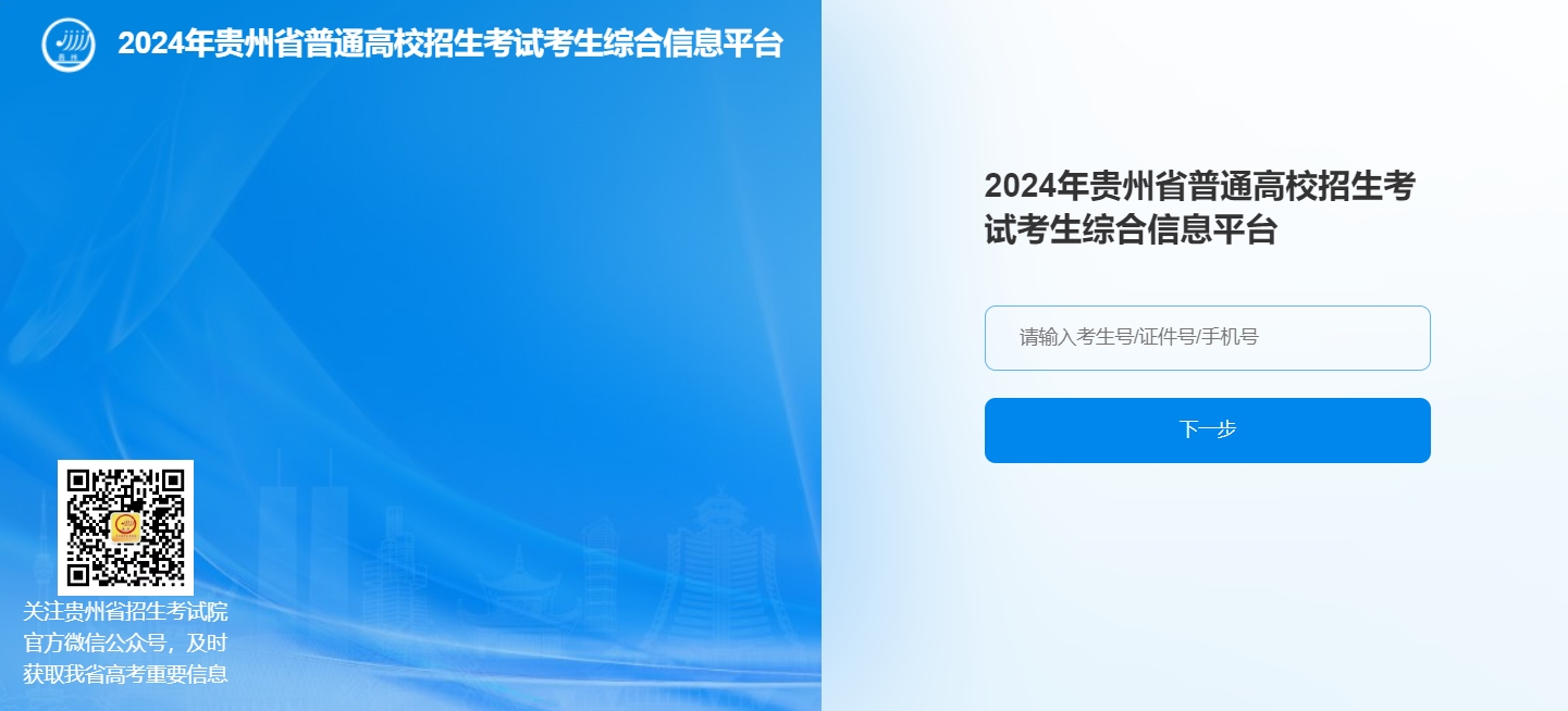 贵州2024年高考志愿模拟填报入口