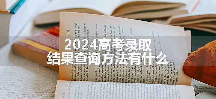 2024高考录取结果查询方法有什么